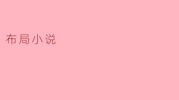 什么是布局小说,它的特点是什么?