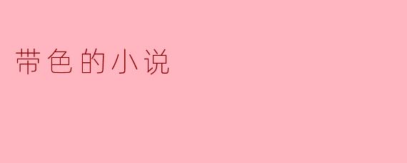 带色的小说