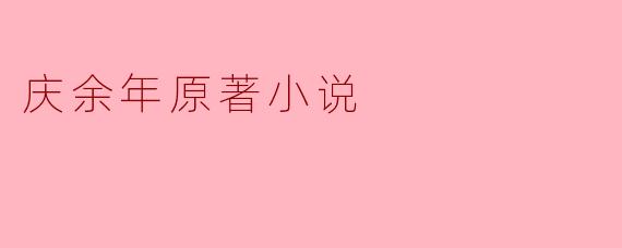 庆余年原著小说主要讲述了什么故事?