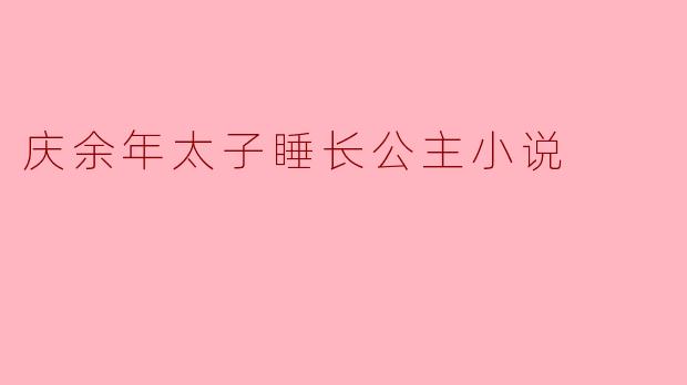 庆余年太子睡长公主小说