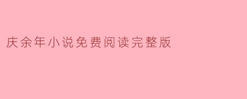 庆余年小说免费阅读完整版
