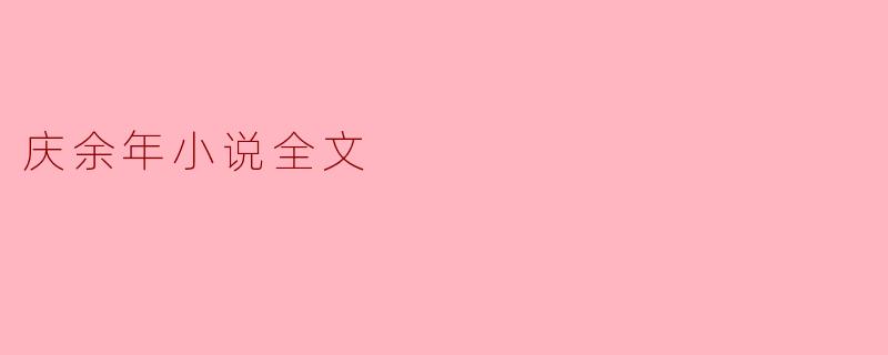 庆余年小说全文