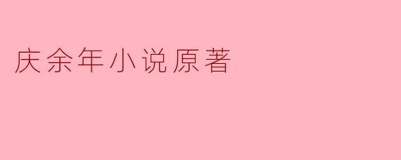 庆余年小说原著