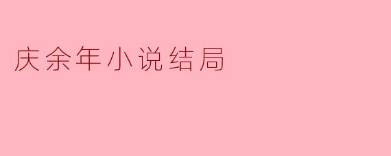 庆余年小说结局