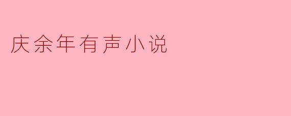庆余年有声小说