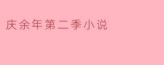 庆余年第二季小说