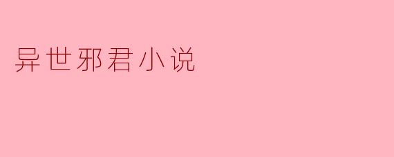 异世邪君小说