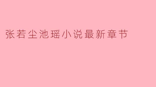 张若尘池瑶小说最新章节