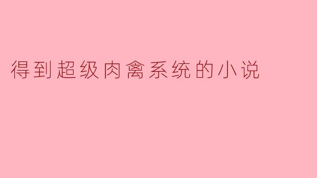 得到超级肉禽系统的小说