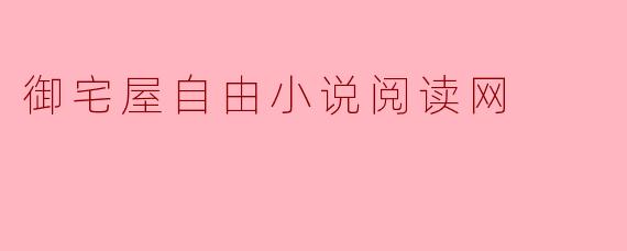 御宅屋自由小说阅读网