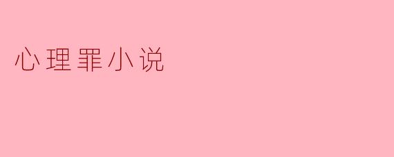 心理罪小说