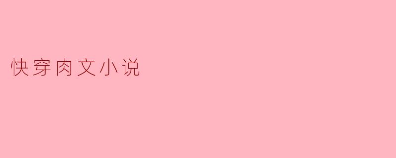 快穿肉文小说