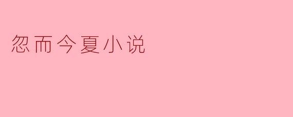 回忆与成长的交织——谈“忽而今夏”