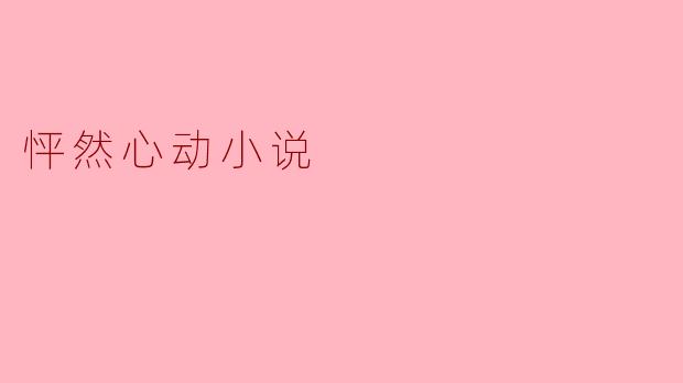 什么是《怦然心动》这部小说的主要主题？