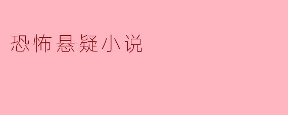 恐怖悬疑小说