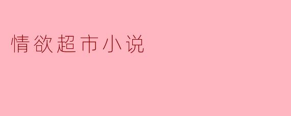 情欲超市小说