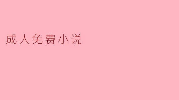 成人免费小说