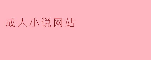 成人小说网站的现状与影响