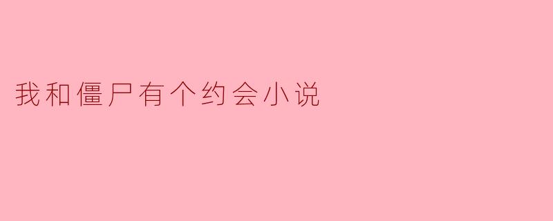 与僵尸的约会:探寻生死之间的奇幻之旅