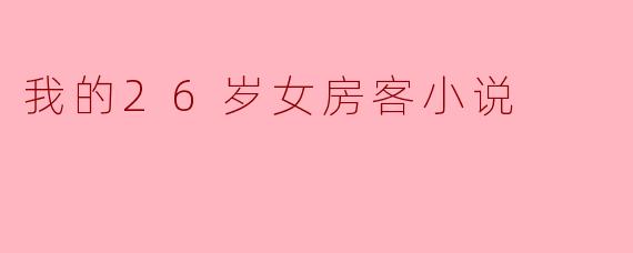 我的26岁女房客小说
