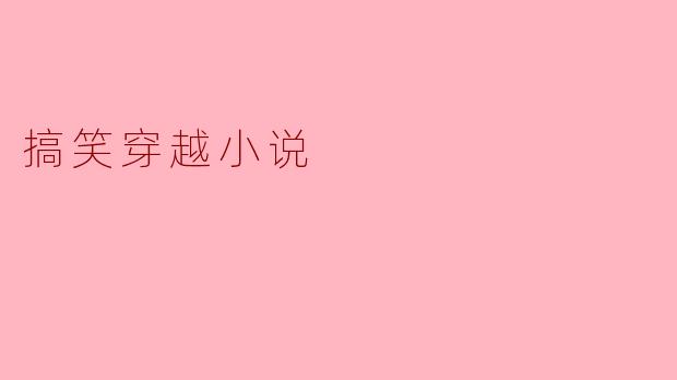 如果你穿越到了古代,发现自己成为了一个丐帮的帮主,你会怎样应对别人对你身份的质疑?