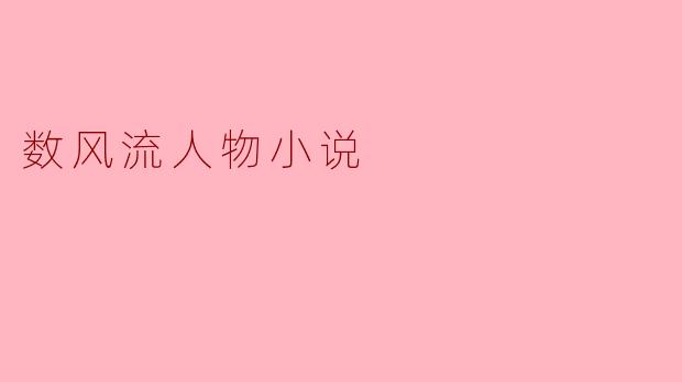 数风流人物小说