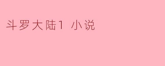 ### 探寻“斗罗大陆1”:梦幻与冒险交织的狂想之旅