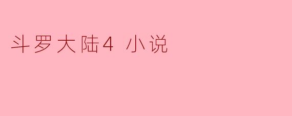 斗罗大陆4小说