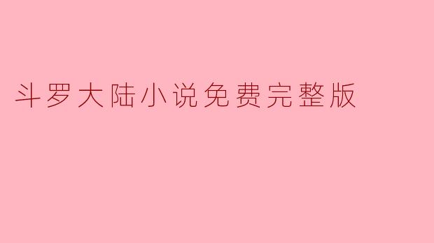 斗罗大陆小说免费完整版