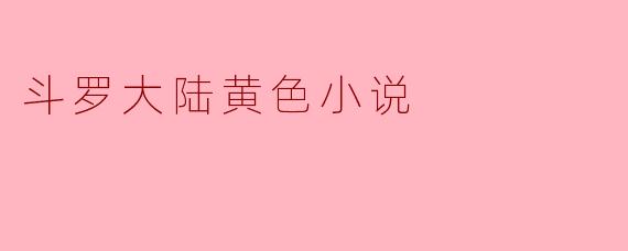 斗罗大陆黄色小说