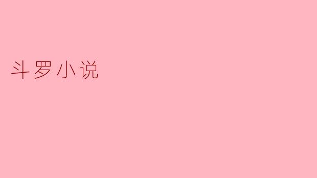 探秘《斗罗大陆》:热血与成长的传奇之旅