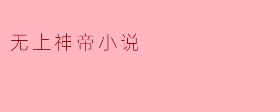 无上神帝小说