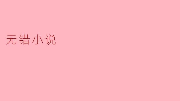 探索“无错小说”的魅力与价值