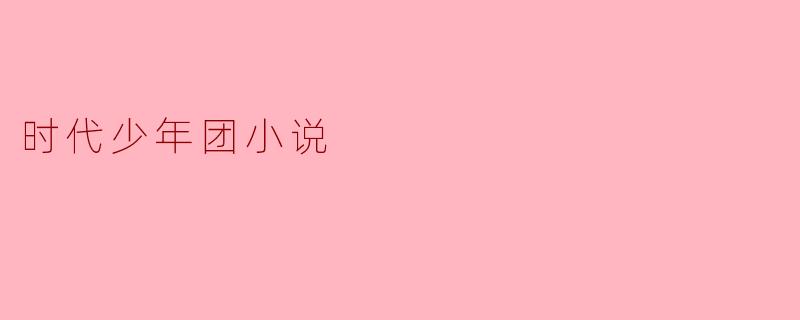 时代少年团小说