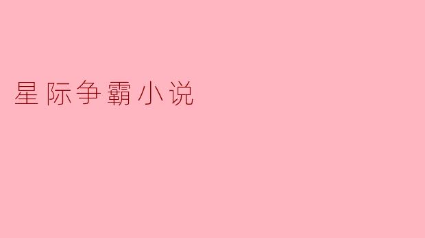 你能推荐一本关于《星际争霸》的小说吗?内容主要讲了什么?