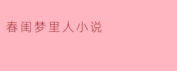 ### 梦回春闺,情深似海——《春闺梦里人》的魅力解读