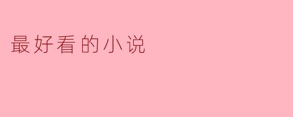 你认为最好看的小说是哪一本？  