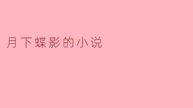 ** 在《月下蝶影》这部小说中,主人公如何在月光下与蝶影交织的梦境中寻找自我?**