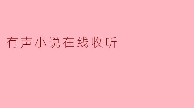 有声小说在线收听