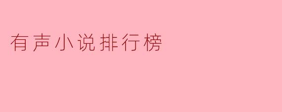 2023年度有声小说排行榜：听觉盛宴
