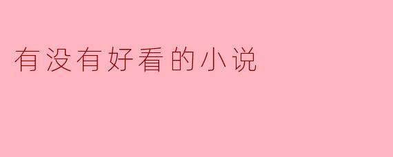 有没有好看的小说推荐？  