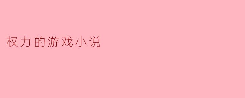 权力的游戏小说