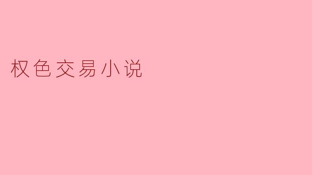 权色交易背后的真相