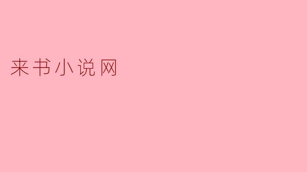 ### 来书小说网:畅享阅读新体验