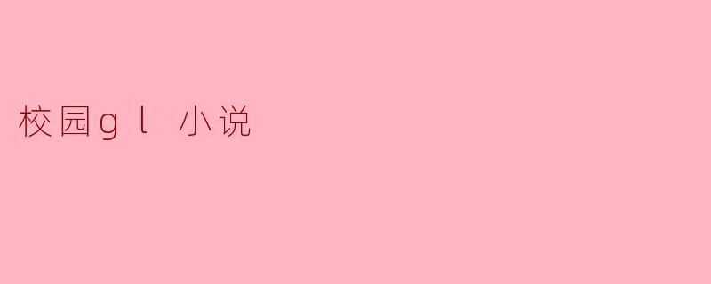 校园gl小说