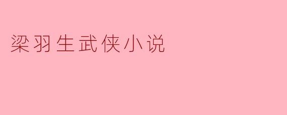梁羽生武侠小说