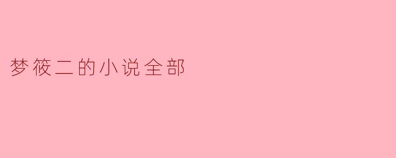 梦筱二的小说全部
