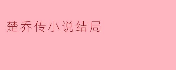 楚乔传:命运的交织与爱的选择