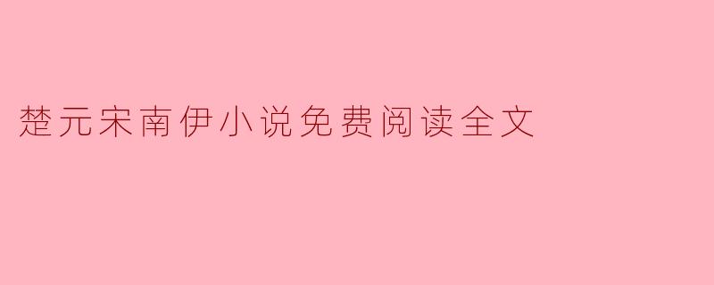 楚元宋南伊小说免费阅读全文