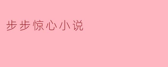 步步惊心小说